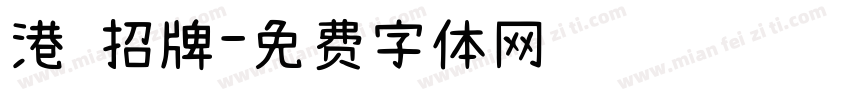 港 招牌字体转换